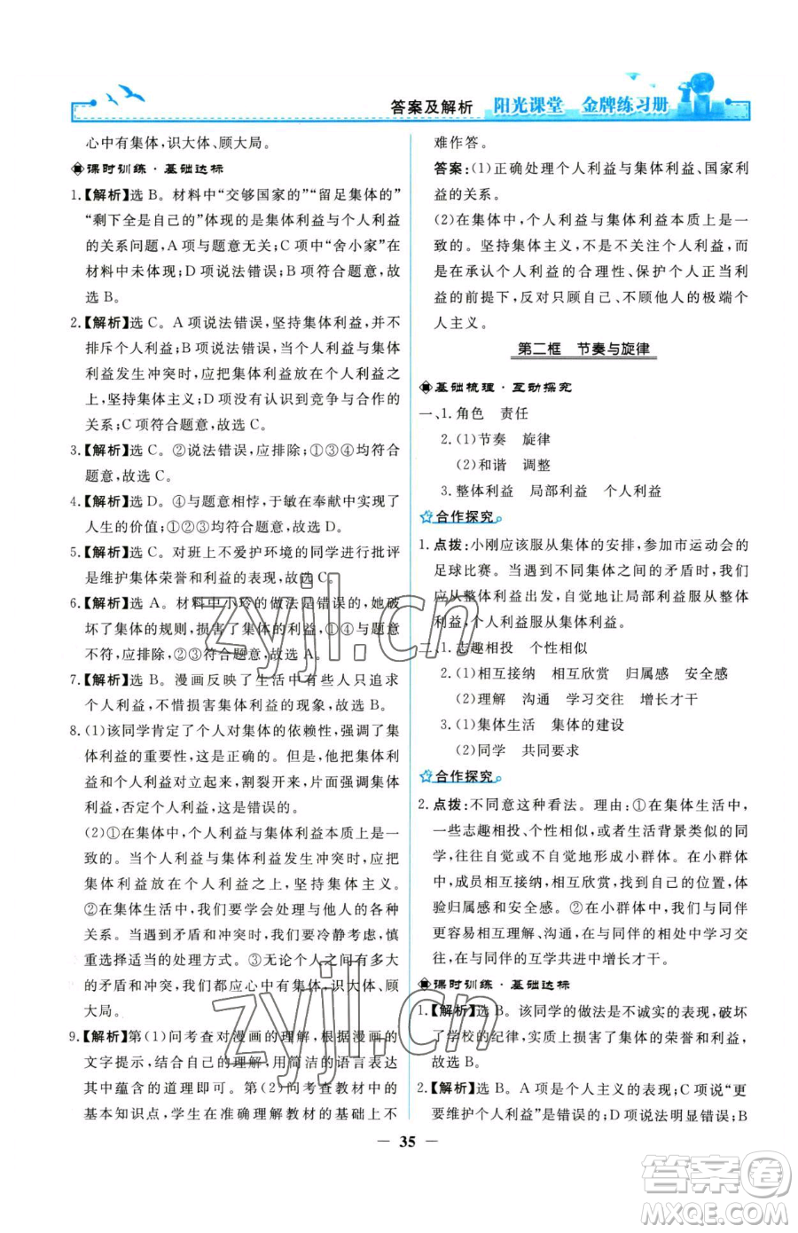 人民教育出版社2023陽(yáng)光課堂金牌練習(xí)冊(cè)七年級(jí)下冊(cè)道德與法治人教版參考答案