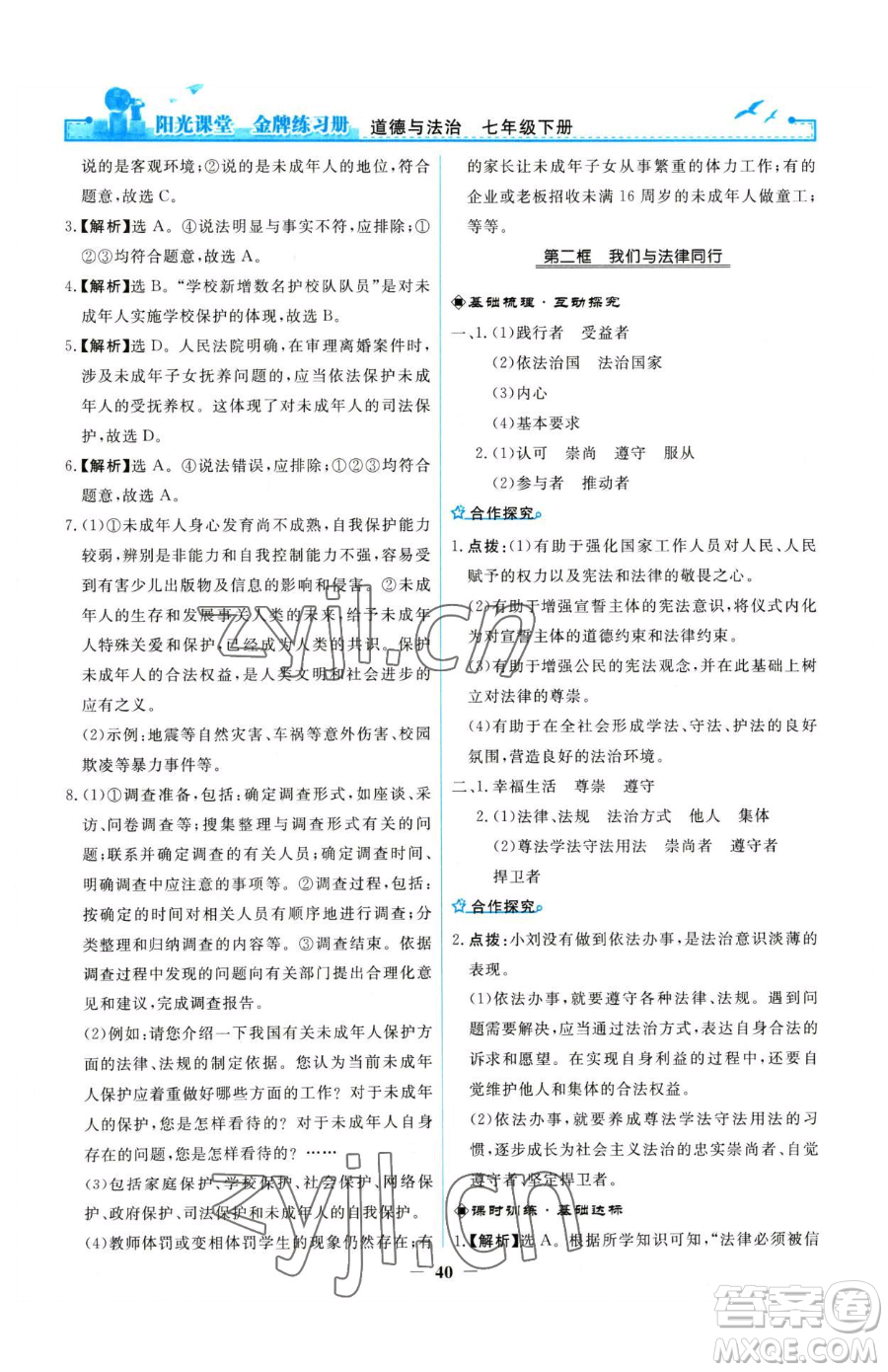 人民教育出版社2023陽(yáng)光課堂金牌練習(xí)冊(cè)七年級(jí)下冊(cè)道德與法治人教版參考答案