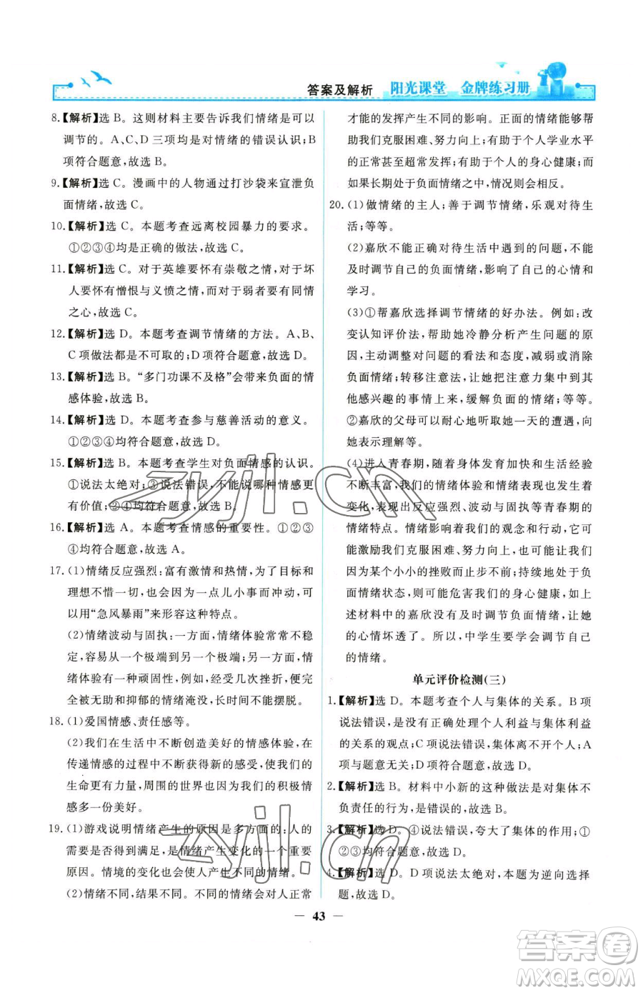 人民教育出版社2023陽(yáng)光課堂金牌練習(xí)冊(cè)七年級(jí)下冊(cè)道德與法治人教版參考答案