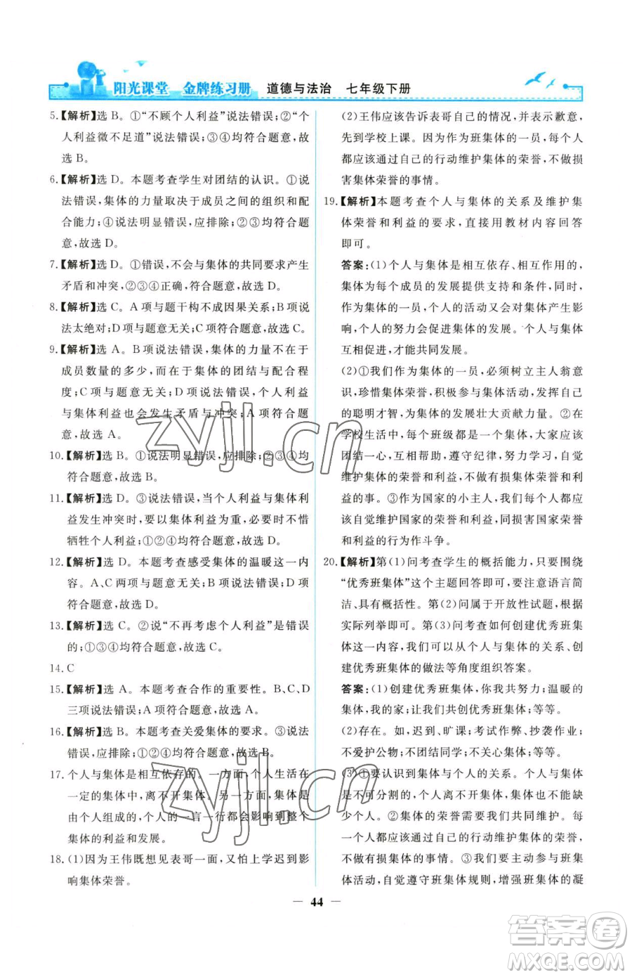 人民教育出版社2023陽(yáng)光課堂金牌練習(xí)冊(cè)七年級(jí)下冊(cè)道德與法治人教版參考答案