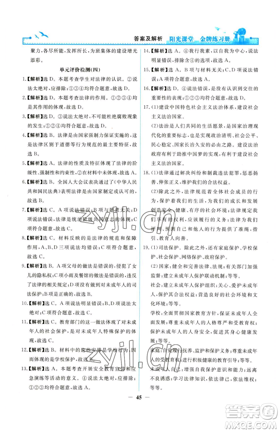 人民教育出版社2023陽(yáng)光課堂金牌練習(xí)冊(cè)七年級(jí)下冊(cè)道德與法治人教版參考答案