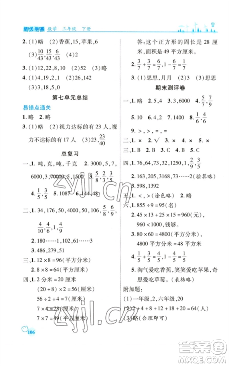 陜西師范大學出版總社2023績優(yōu)學案三年級數(shù)學下冊北師大版參考答案