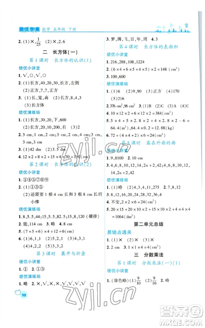 陜西師范大學(xué)出版總社2023績優(yōu)學(xué)案五年級(jí)數(shù)學(xué)下冊北師大版參考答案