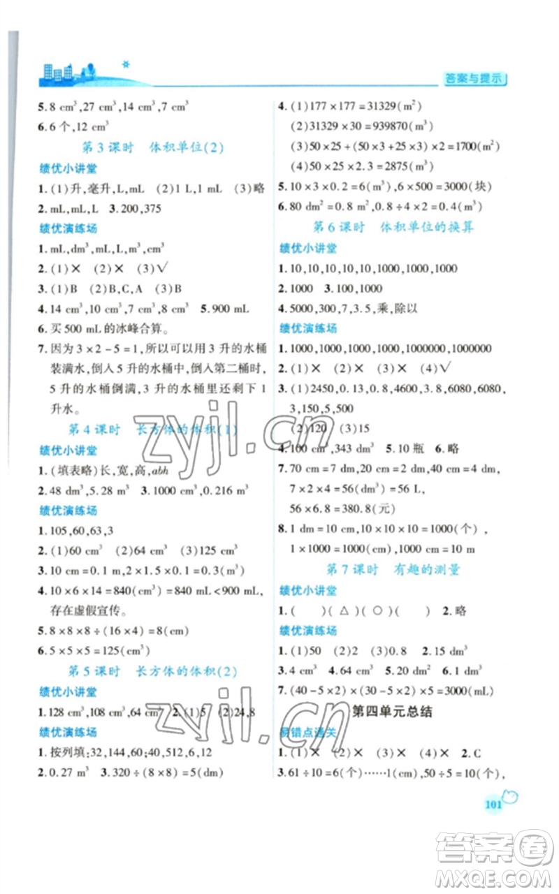 陜西師范大學(xué)出版總社2023績優(yōu)學(xué)案五年級(jí)數(shù)學(xué)下冊北師大版參考答案