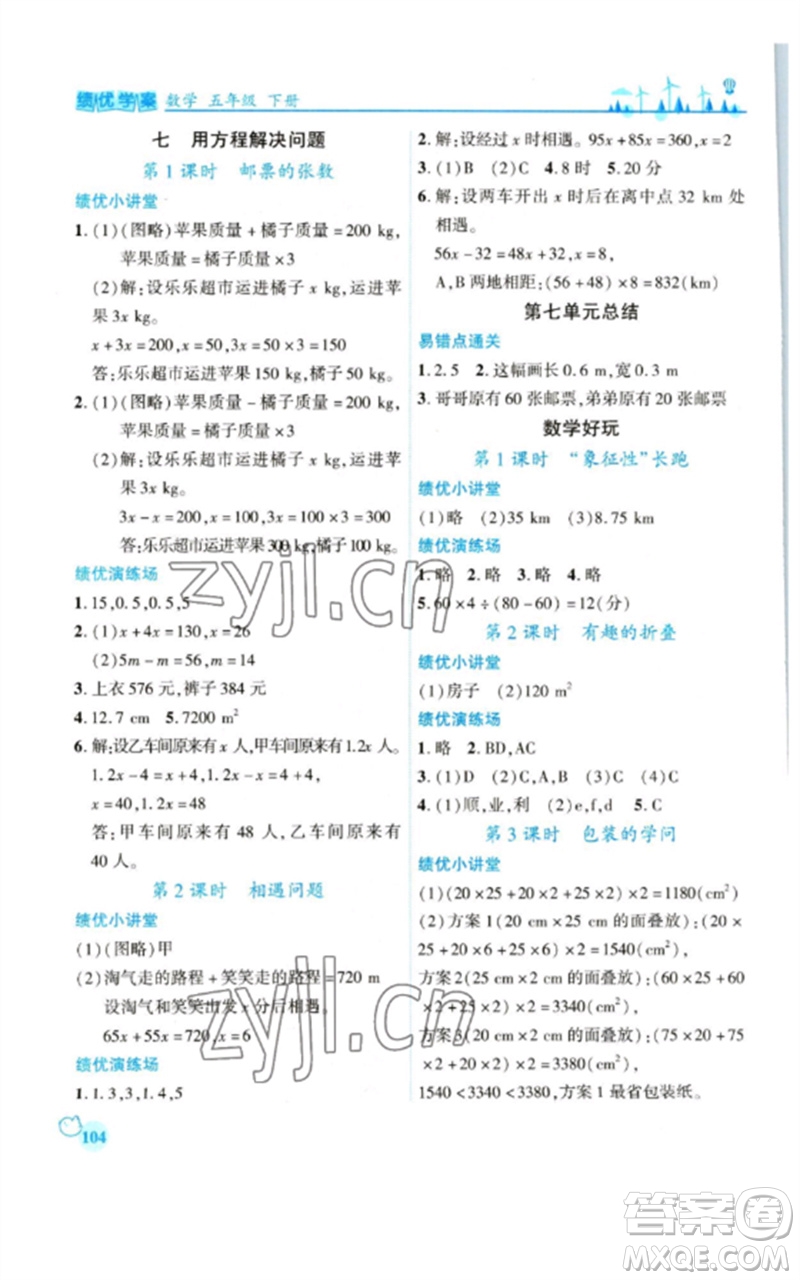 陜西師范大學(xué)出版總社2023績優(yōu)學(xué)案五年級(jí)數(shù)學(xué)下冊北師大版參考答案