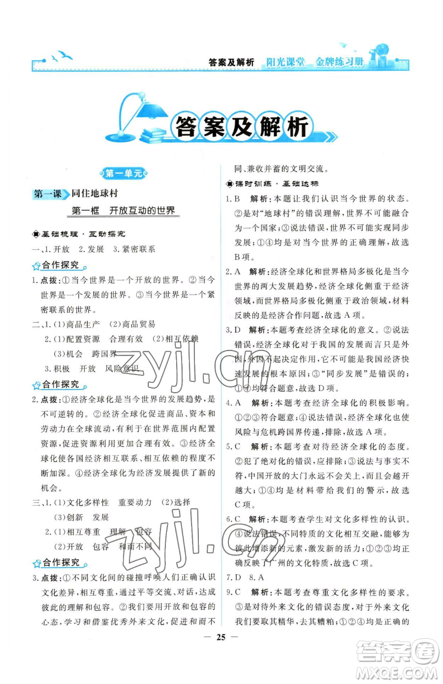 人民教育出版社2023陽光課堂金牌練習(xí)冊九年級下冊道德與法治人教版參考答案