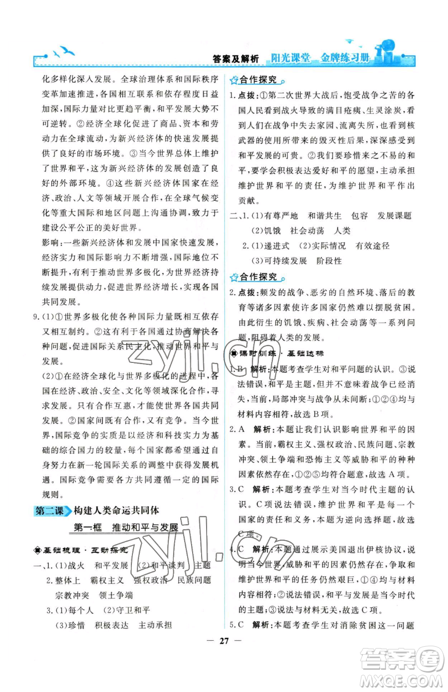 人民教育出版社2023陽光課堂金牌練習(xí)冊九年級下冊道德與法治人教版參考答案