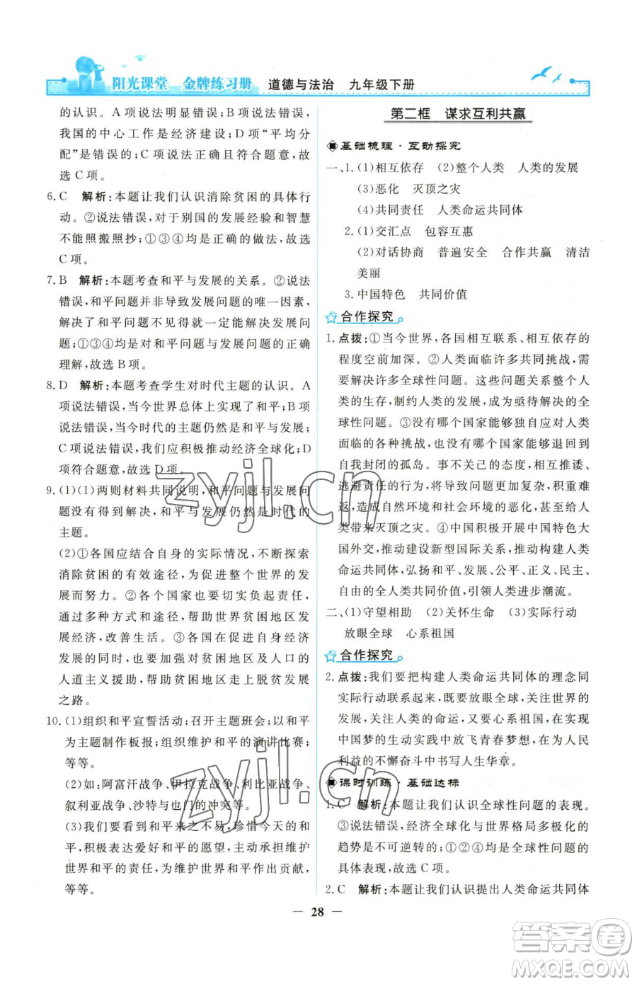 人民教育出版社2023陽光課堂金牌練習(xí)冊九年級下冊道德與法治人教版參考答案