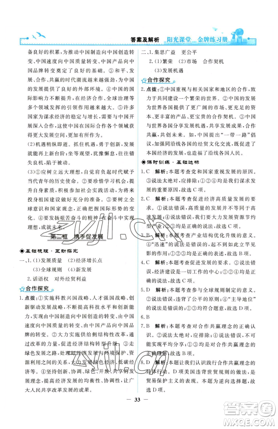 人民教育出版社2023陽光課堂金牌練習(xí)冊九年級下冊道德與法治人教版參考答案