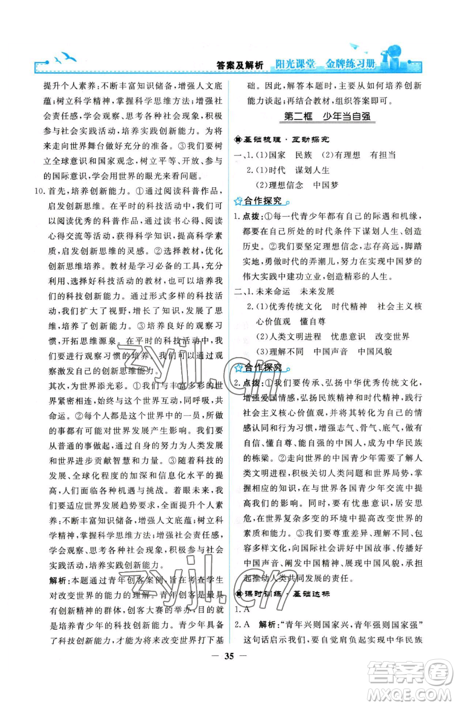 人民教育出版社2023陽光課堂金牌練習(xí)冊九年級下冊道德與法治人教版參考答案