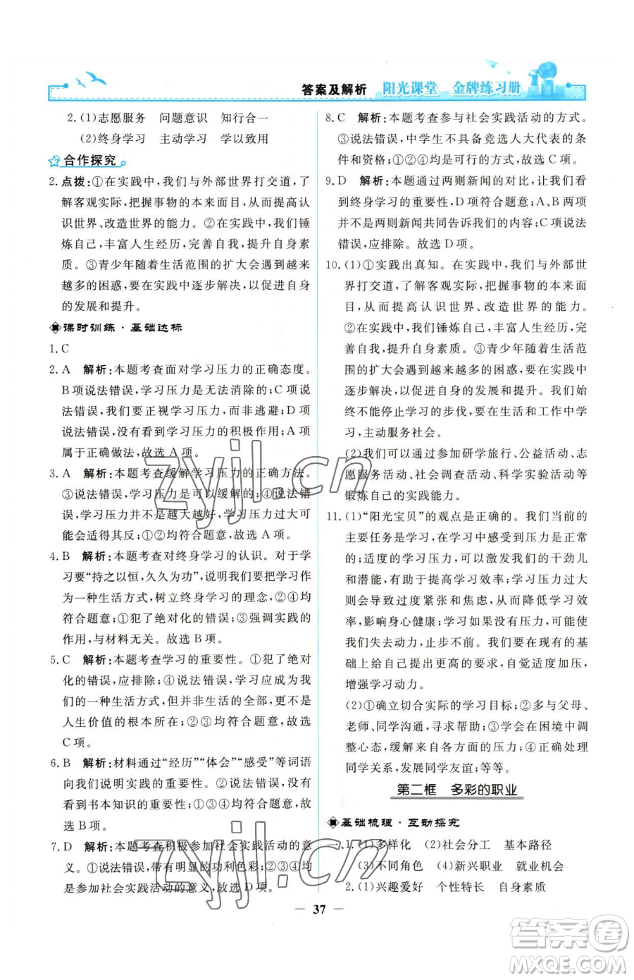 人民教育出版社2023陽光課堂金牌練習(xí)冊九年級下冊道德與法治人教版參考答案