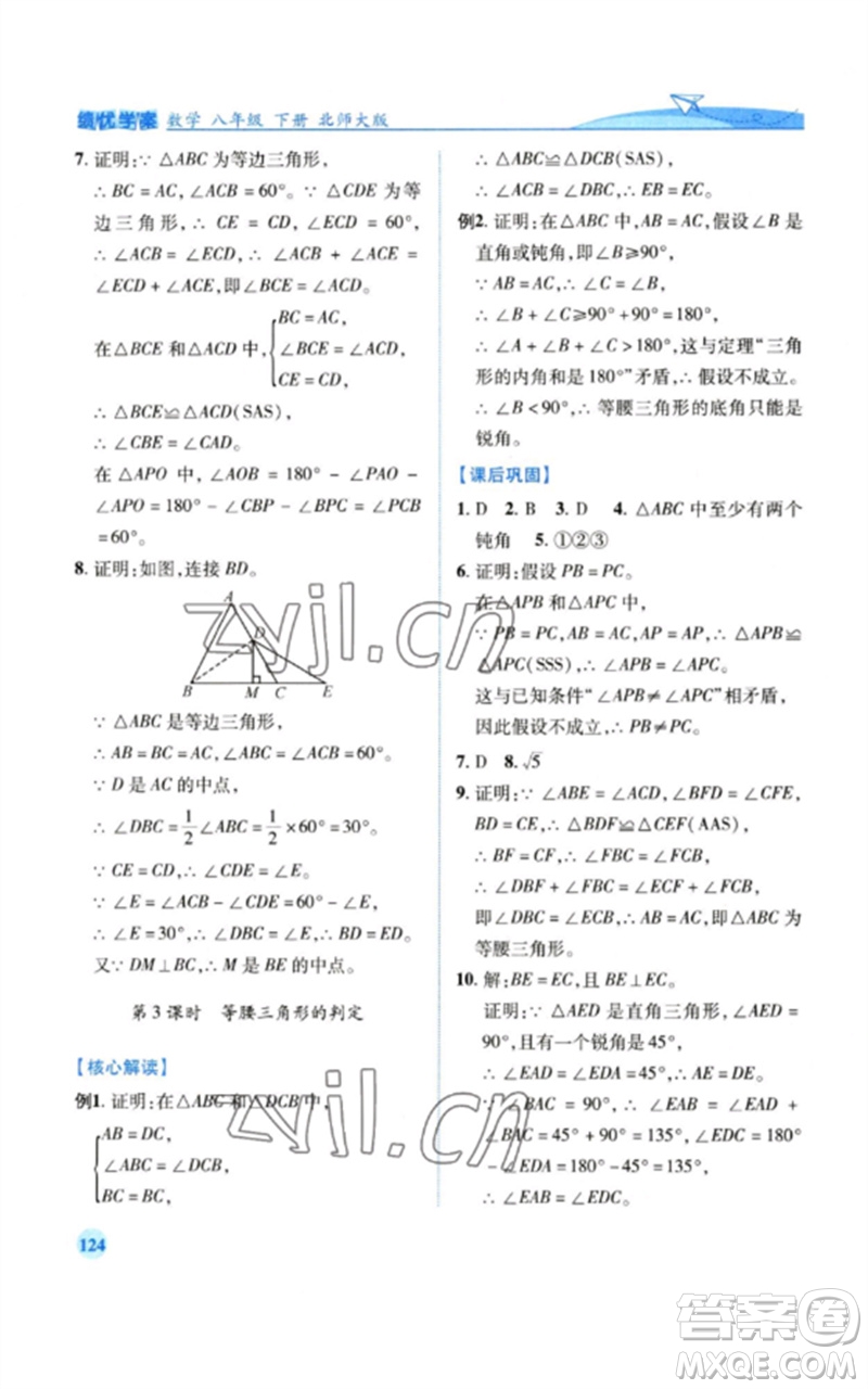 陜西師范大學(xué)出版總社2023績優(yōu)學(xué)案八年級(jí)數(shù)學(xué)下冊北師大版參考答案