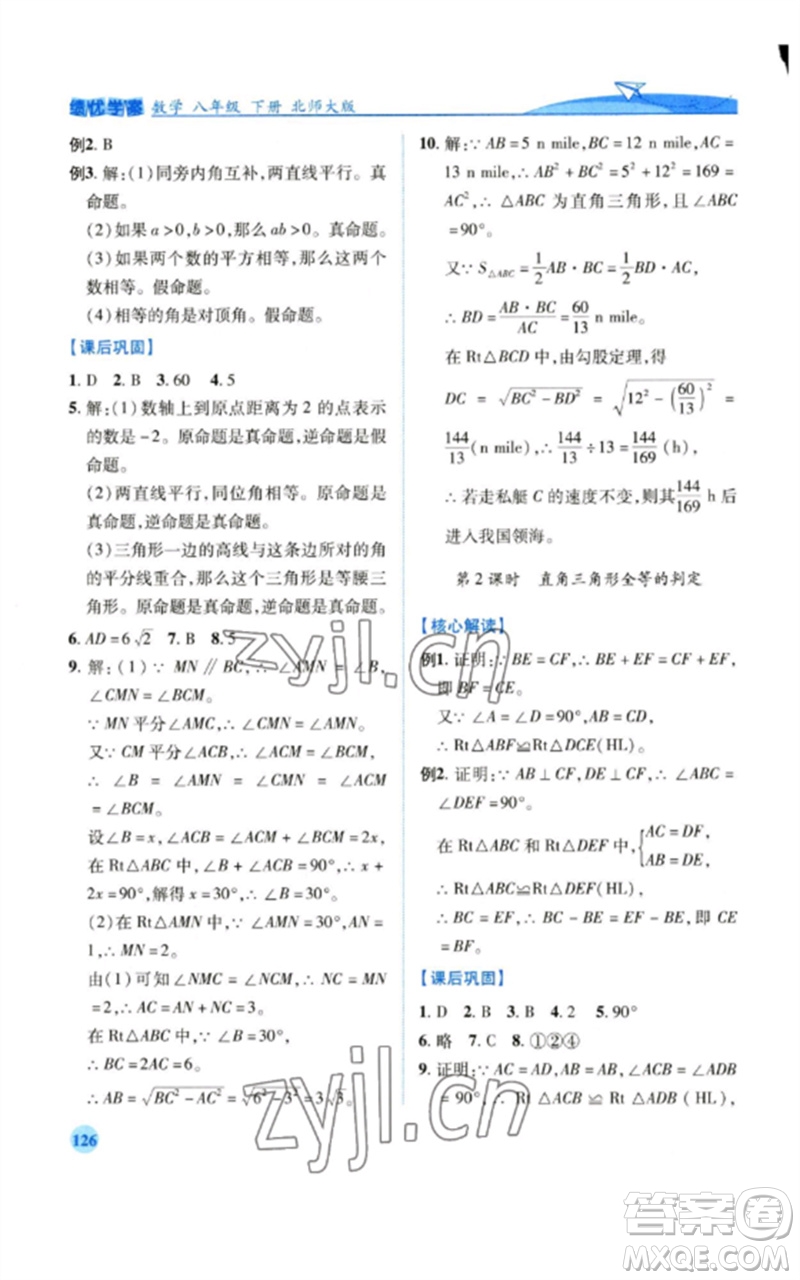 陜西師范大學(xué)出版總社2023績優(yōu)學(xué)案八年級(jí)數(shù)學(xué)下冊北師大版參考答案