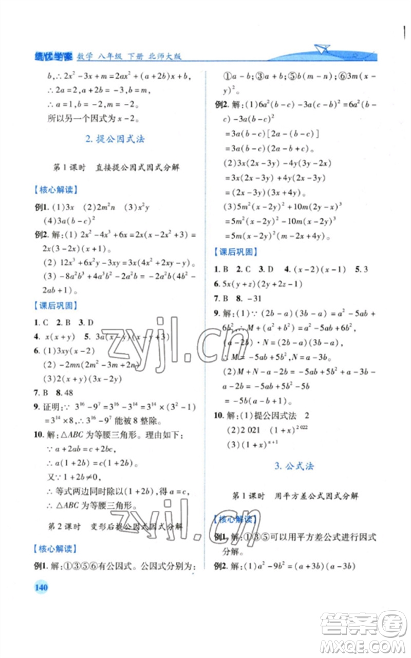 陜西師范大學(xué)出版總社2023績優(yōu)學(xué)案八年級(jí)數(shù)學(xué)下冊北師大版參考答案