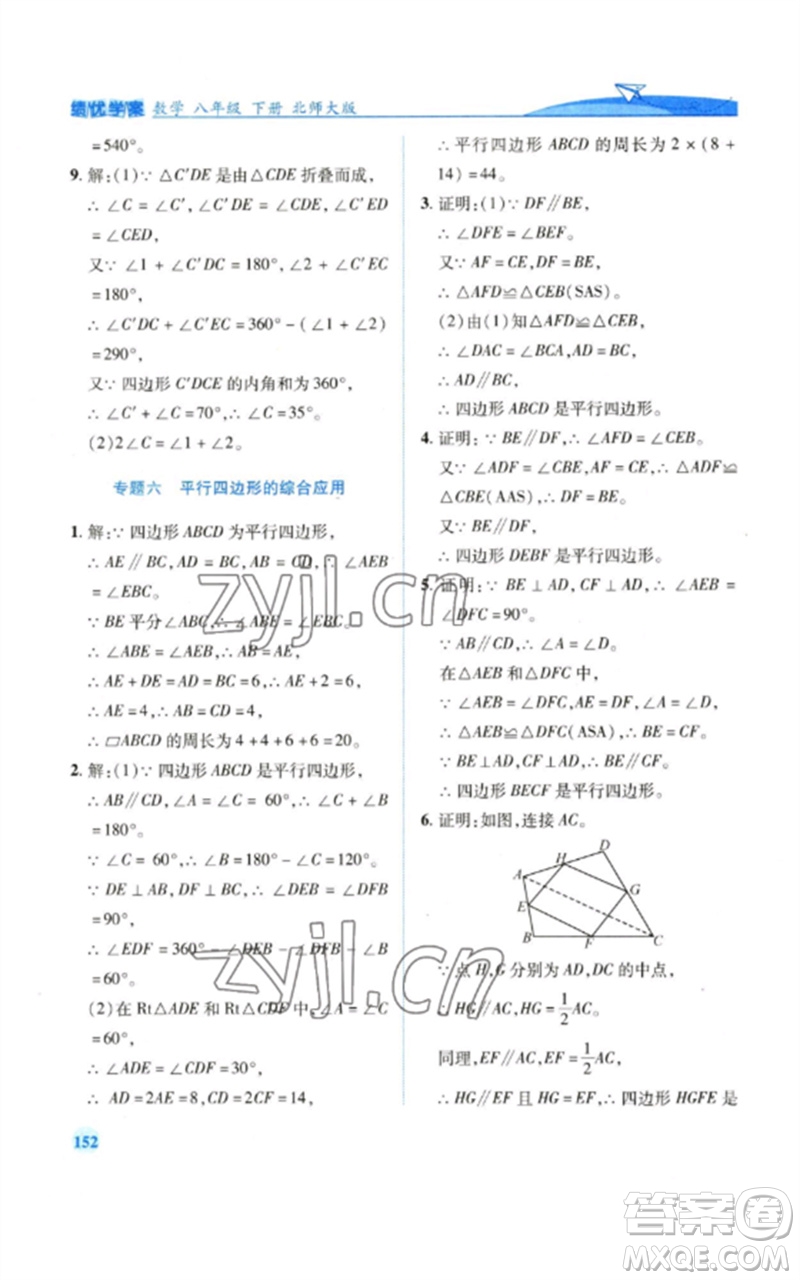 陜西師范大學(xué)出版總社2023績優(yōu)學(xué)案八年級(jí)數(shù)學(xué)下冊北師大版參考答案