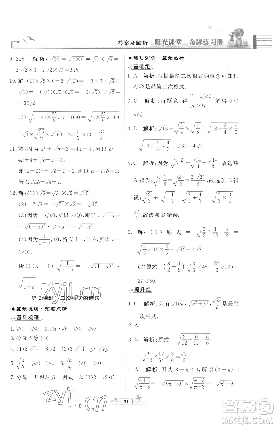 人民教育出版社2023陽光課堂金牌練習(xí)冊(cè)八年級(jí)下冊(cè)數(shù)學(xué)人教版福建專版參考答案