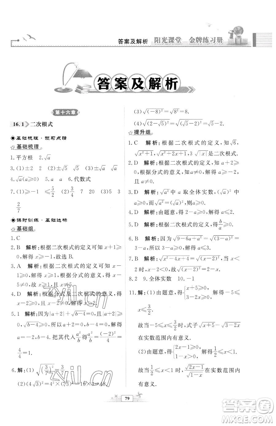 人民教育出版社2023陽光課堂金牌練習(xí)冊(cè)八年級(jí)下冊(cè)數(shù)學(xué)人教版福建專版參考答案