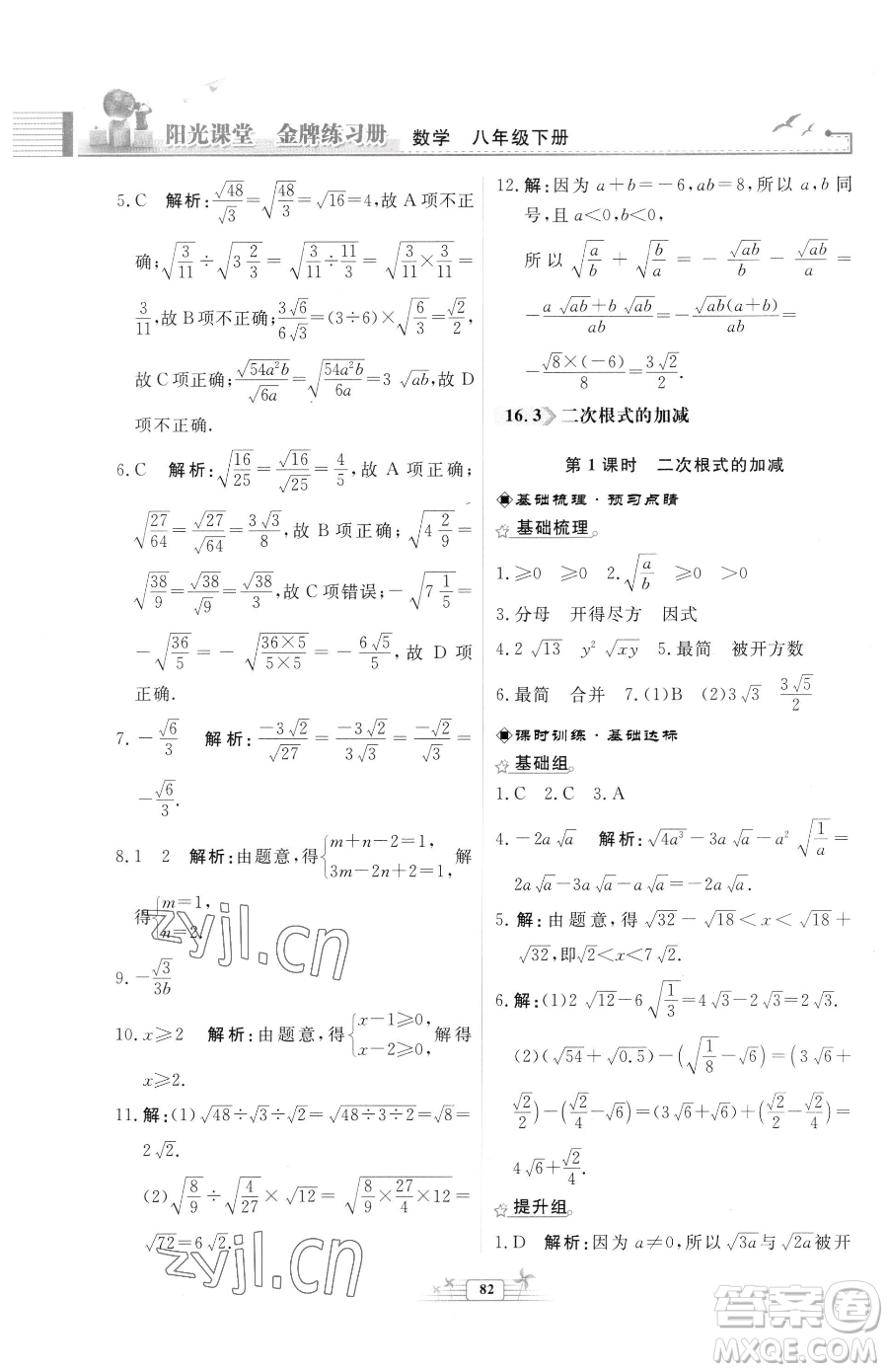 人民教育出版社2023陽光課堂金牌練習(xí)冊(cè)八年級(jí)下冊(cè)數(shù)學(xué)人教版福建專版參考答案