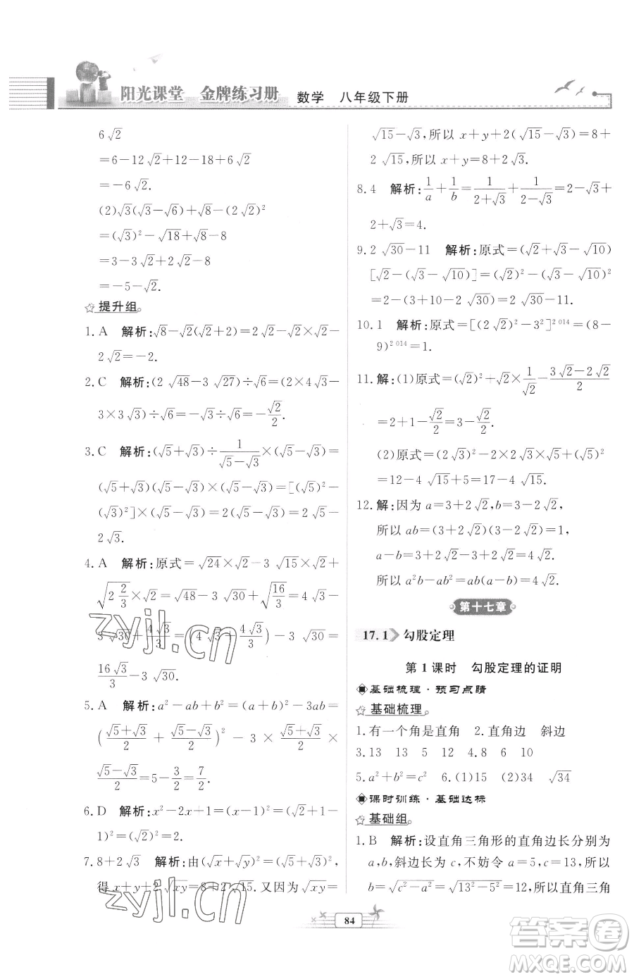 人民教育出版社2023陽光課堂金牌練習(xí)冊(cè)八年級(jí)下冊(cè)數(shù)學(xué)人教版福建專版參考答案