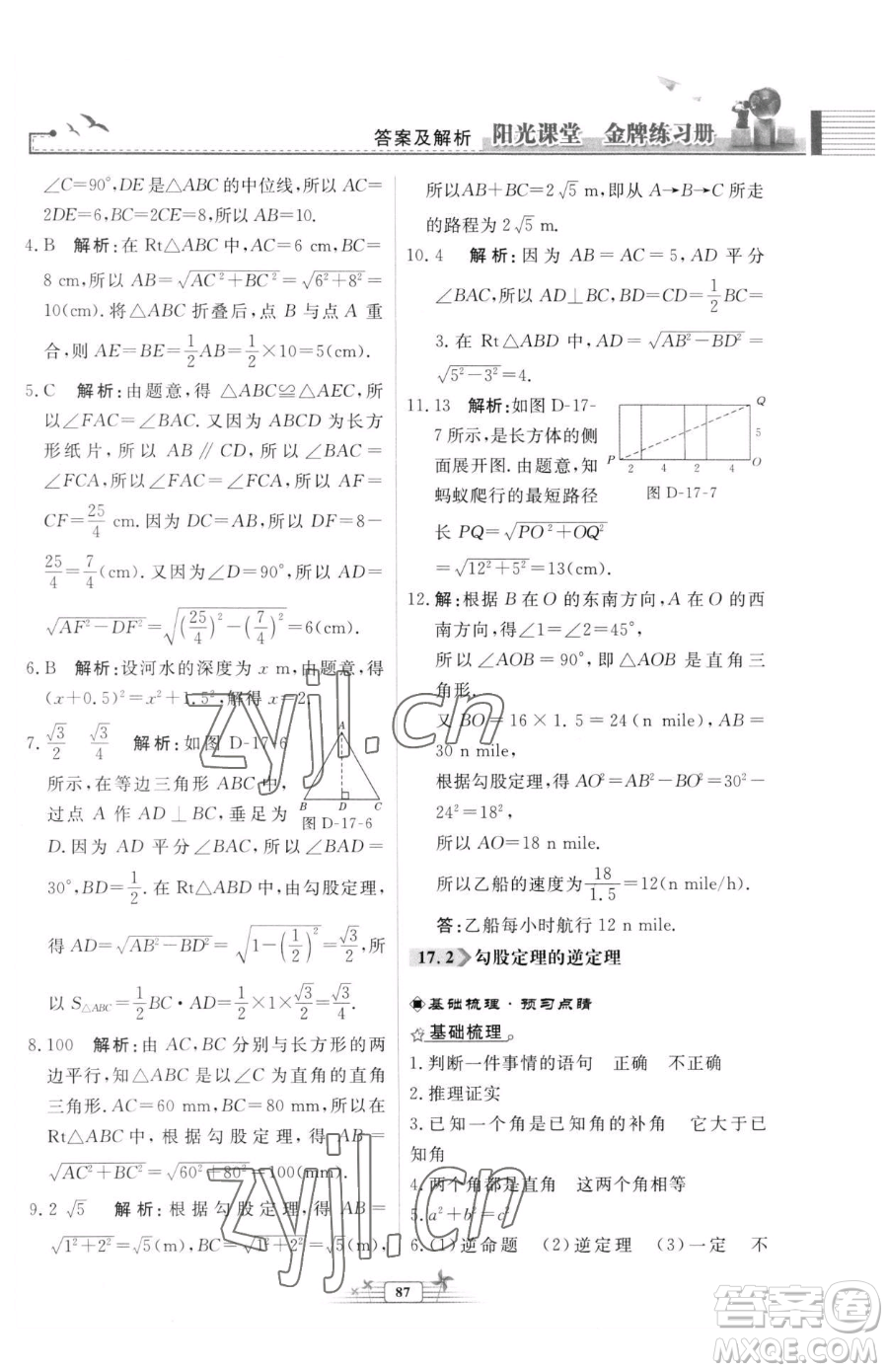 人民教育出版社2023陽光課堂金牌練習(xí)冊(cè)八年級(jí)下冊(cè)數(shù)學(xué)人教版福建專版參考答案