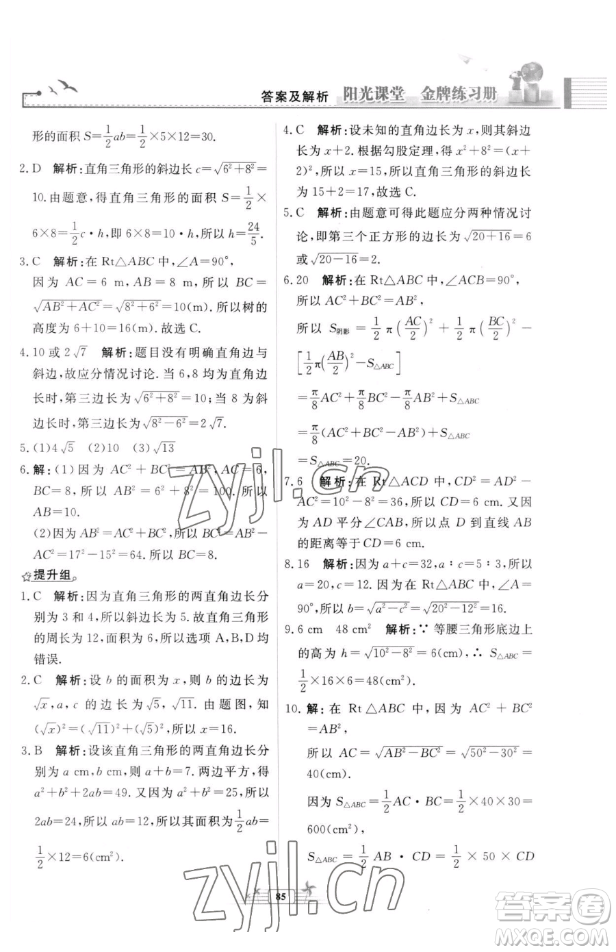 人民教育出版社2023陽光課堂金牌練習(xí)冊(cè)八年級(jí)下冊(cè)數(shù)學(xué)人教版福建專版參考答案