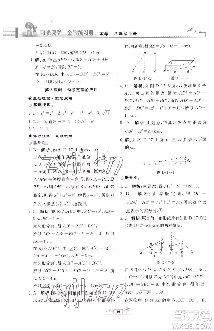 人民教育出版社2023陽光課堂金牌練習(xí)冊(cè)八年級(jí)下冊(cè)數(shù)學(xué)人教版福建專版參考答案