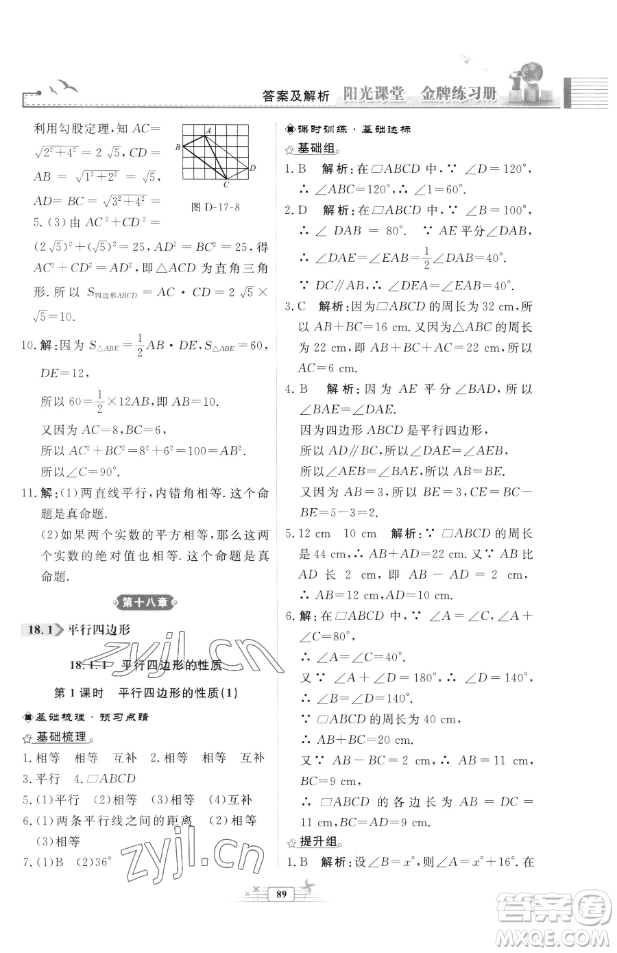 人民教育出版社2023陽光課堂金牌練習(xí)冊(cè)八年級(jí)下冊(cè)數(shù)學(xué)人教版福建專版參考答案