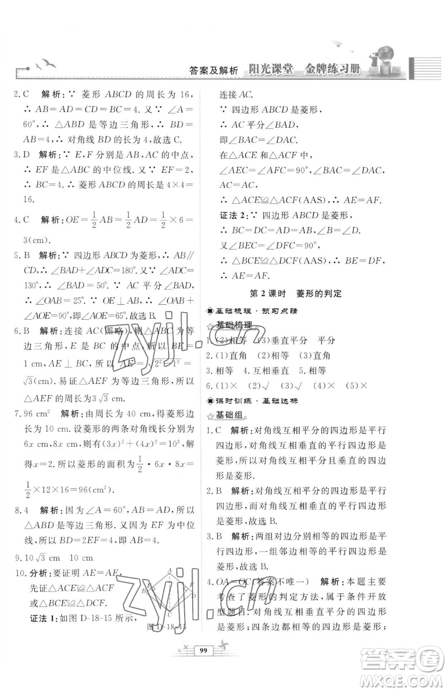 人民教育出版社2023陽光課堂金牌練習(xí)冊(cè)八年級(jí)下冊(cè)數(shù)學(xué)人教版福建專版參考答案