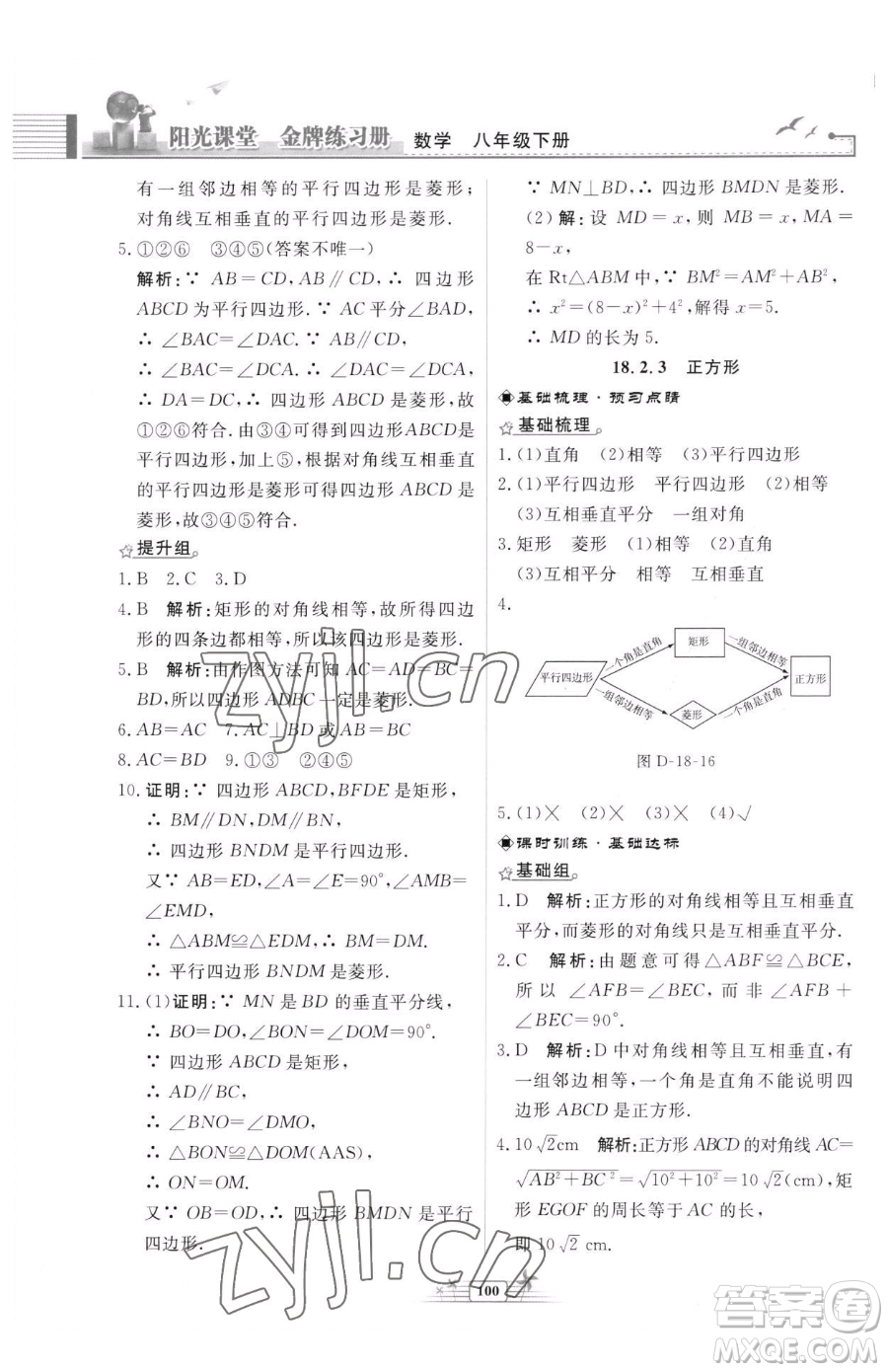 人民教育出版社2023陽光課堂金牌練習(xí)冊(cè)八年級(jí)下冊(cè)數(shù)學(xué)人教版福建專版參考答案