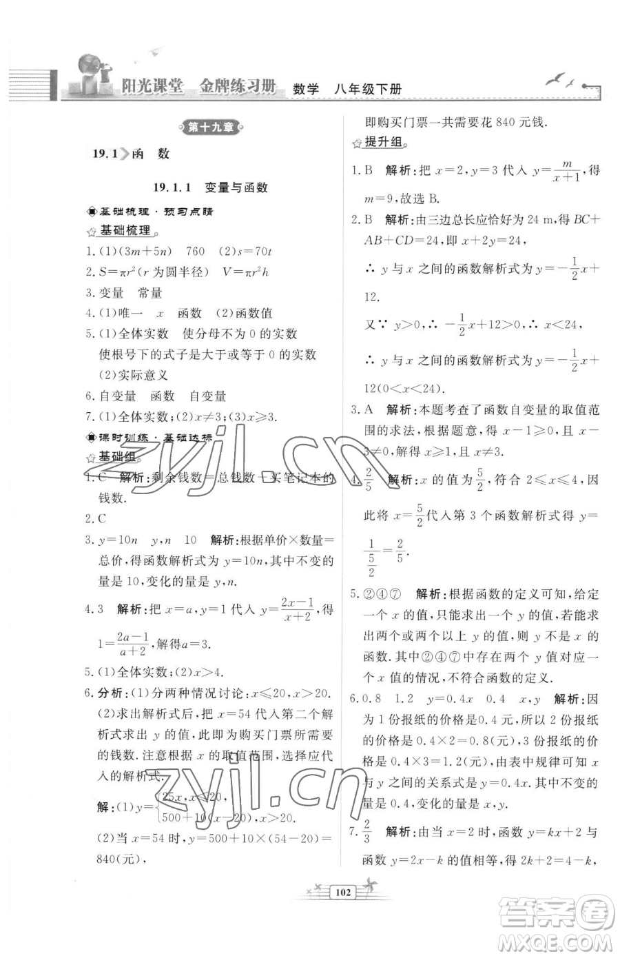 人民教育出版社2023陽光課堂金牌練習(xí)冊(cè)八年級(jí)下冊(cè)數(shù)學(xué)人教版福建專版參考答案