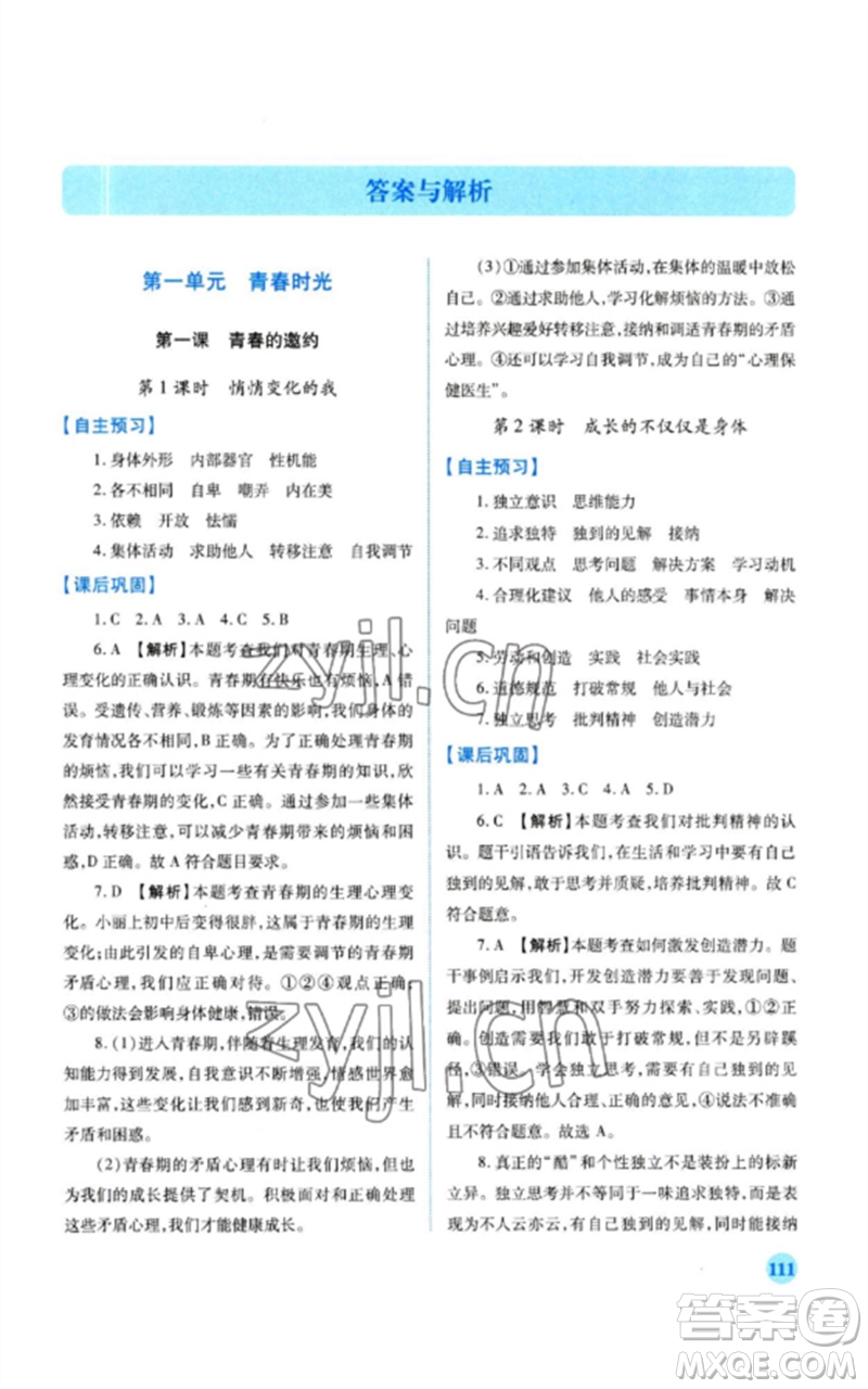 人民教育出版社2023績優(yōu)學(xué)案七年級(jí)道德與法治下冊人教版參考答案