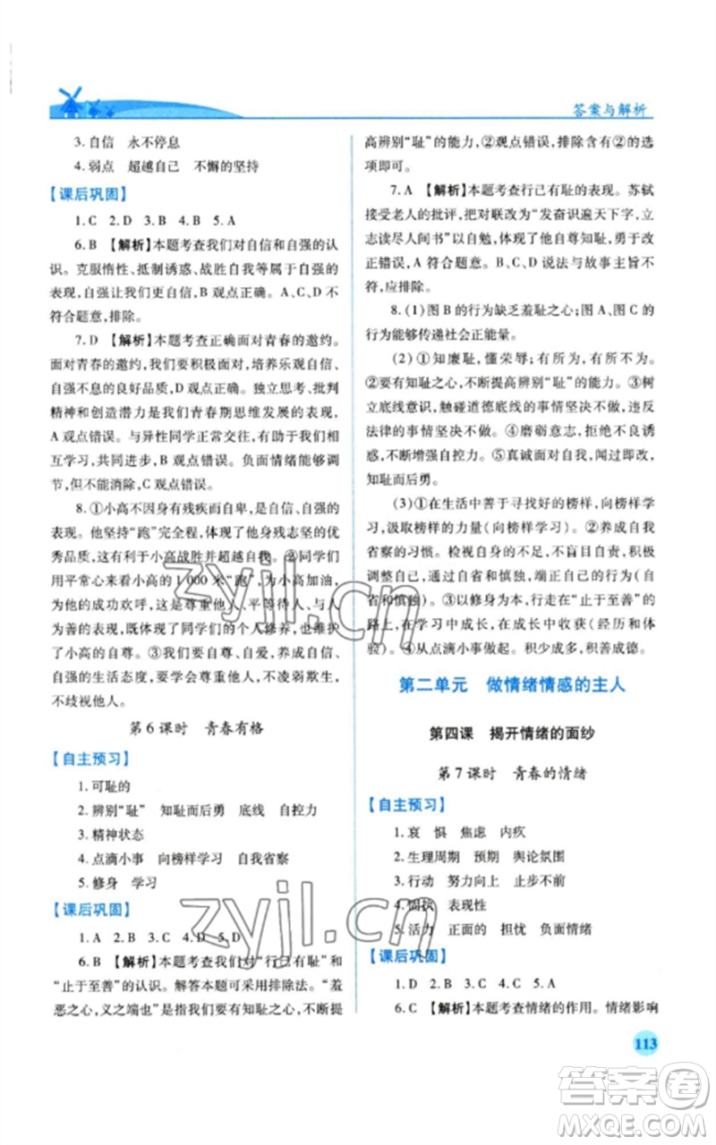 人民教育出版社2023績優(yōu)學(xué)案七年級(jí)道德與法治下冊人教版參考答案