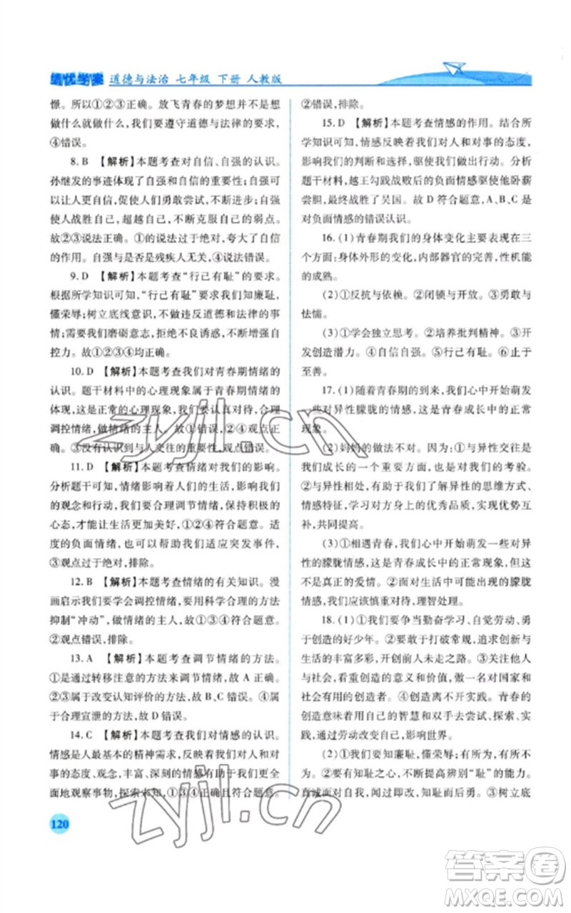 人民教育出版社2023績優(yōu)學(xué)案七年級(jí)道德與法治下冊人教版參考答案