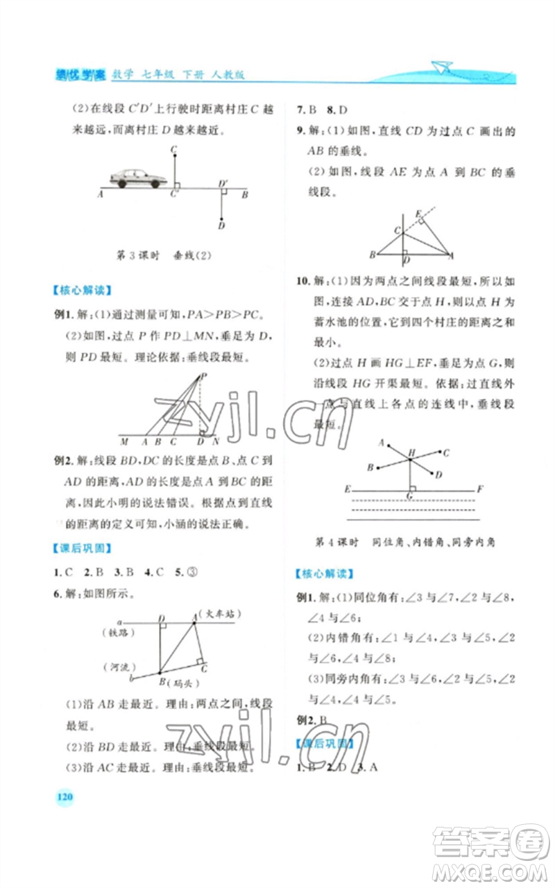 人民教育出版社2023績優(yōu)學(xué)案七年級(jí)數(shù)學(xué)下冊人教版參考答案