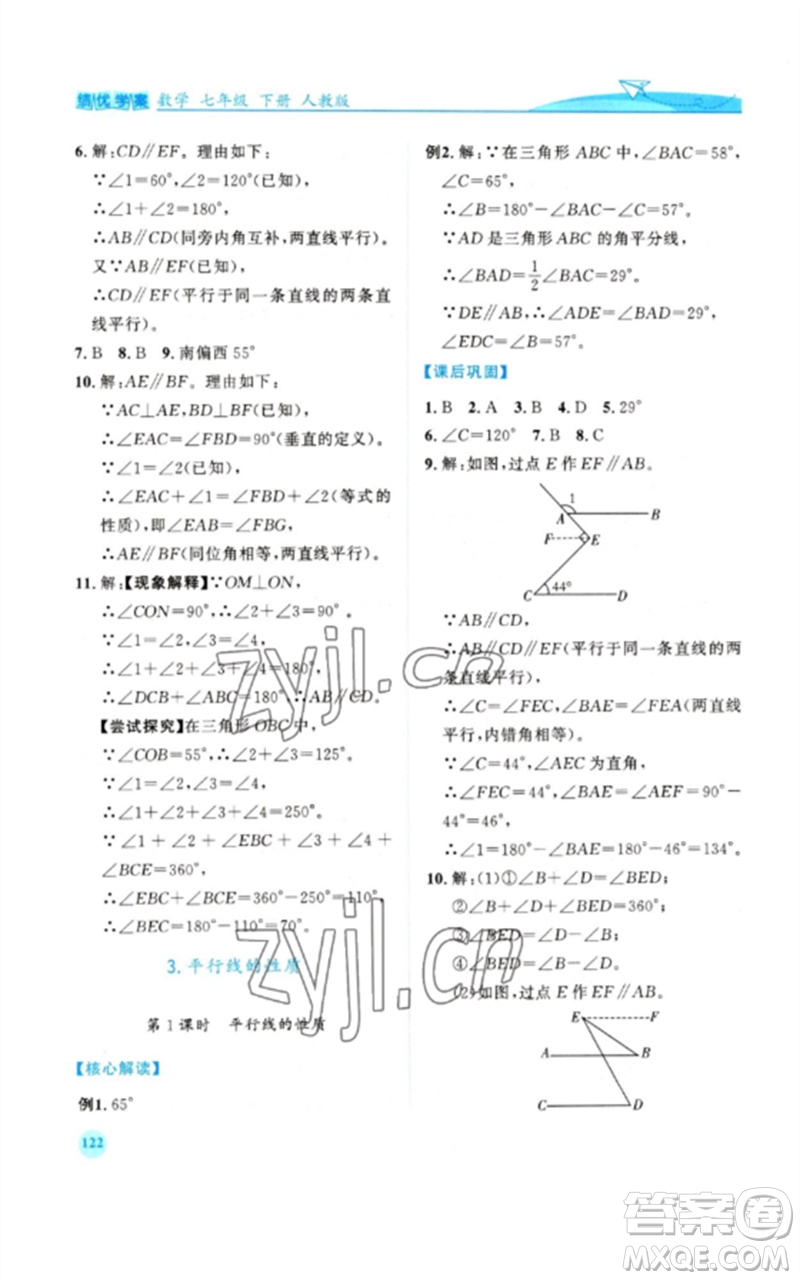 人民教育出版社2023績優(yōu)學(xué)案七年級(jí)數(shù)學(xué)下冊人教版參考答案