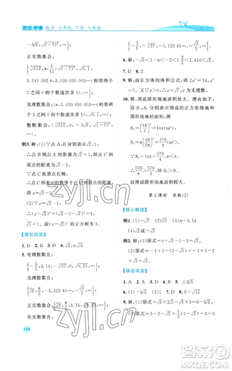 人民教育出版社2023績優(yōu)學(xué)案七年級(jí)數(shù)學(xué)下冊人教版參考答案