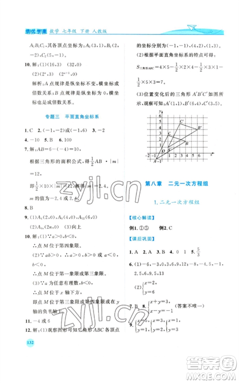 人民教育出版社2023績優(yōu)學(xué)案七年級(jí)數(shù)學(xué)下冊人教版參考答案