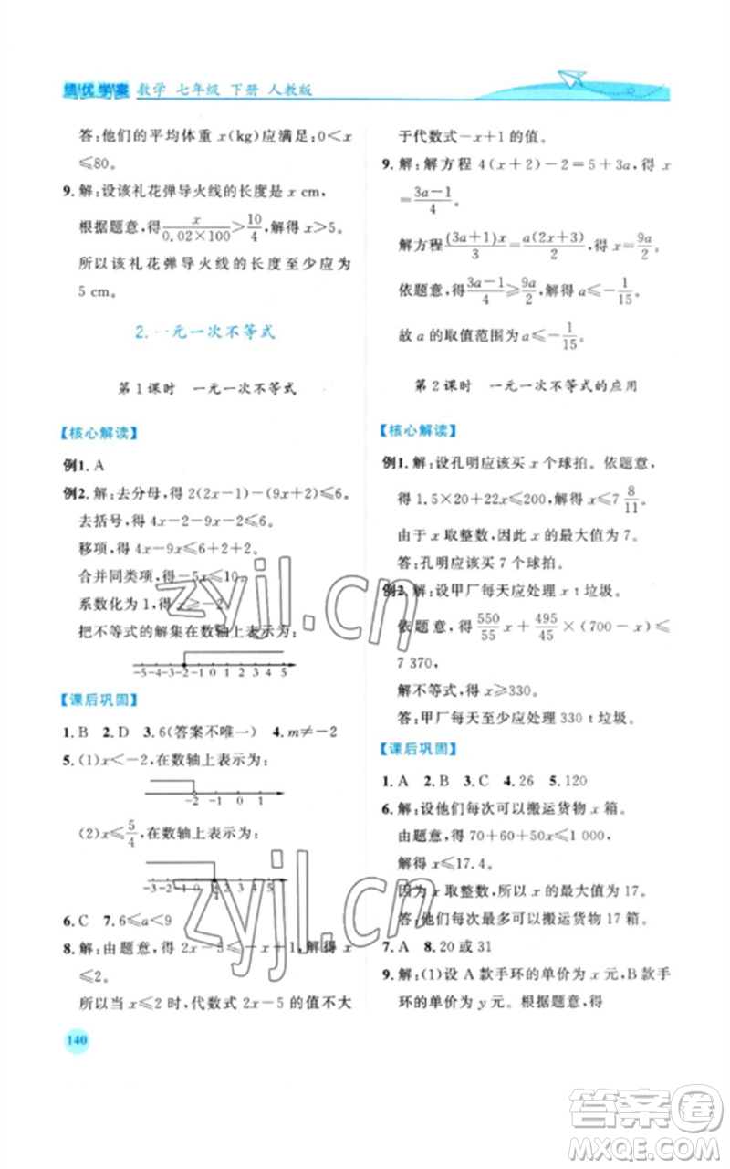 人民教育出版社2023績優(yōu)學(xué)案七年級(jí)數(shù)學(xué)下冊人教版參考答案