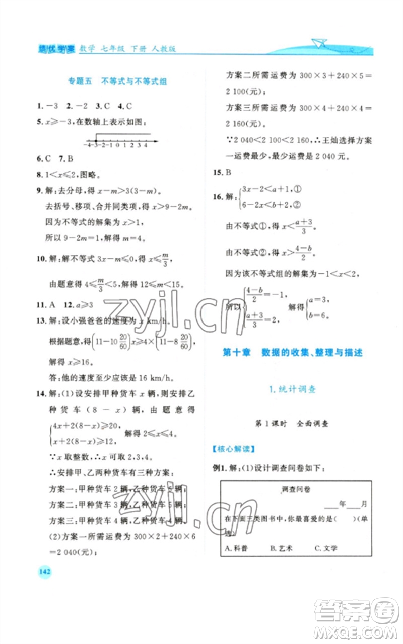 人民教育出版社2023績優(yōu)學(xué)案七年級(jí)數(shù)學(xué)下冊人教版參考答案