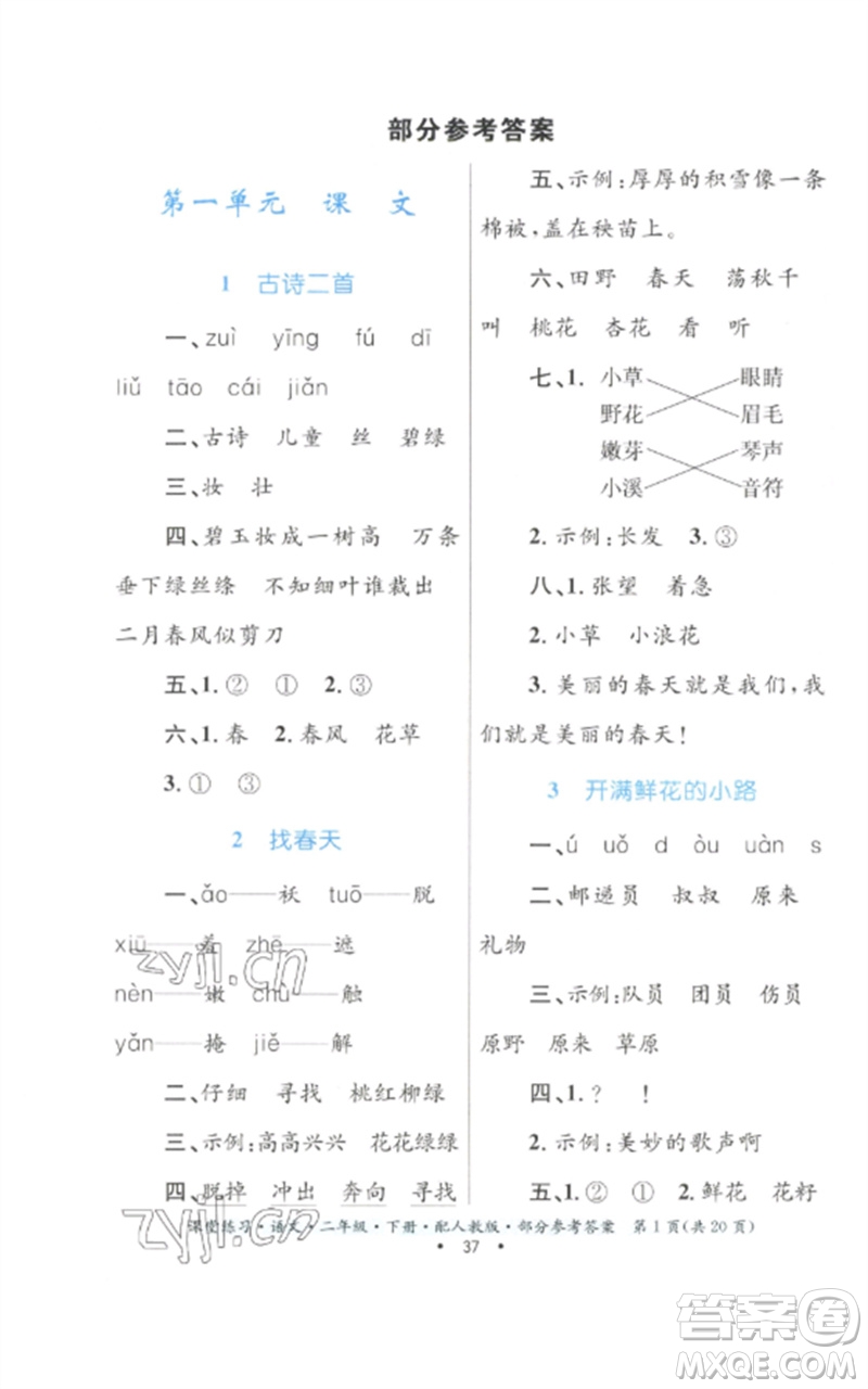 貴州民族出版社2023課堂練習(xí)二年級(jí)語文下冊(cè)人教版參考答案