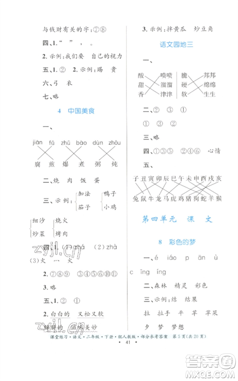 貴州民族出版社2023課堂練習(xí)二年級(jí)語文下冊(cè)人教版參考答案