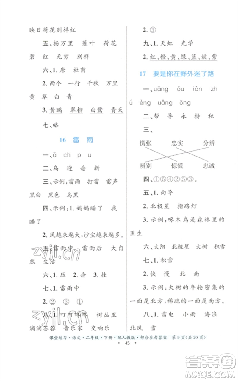 貴州民族出版社2023課堂練習(xí)二年級(jí)語文下冊(cè)人教版參考答案