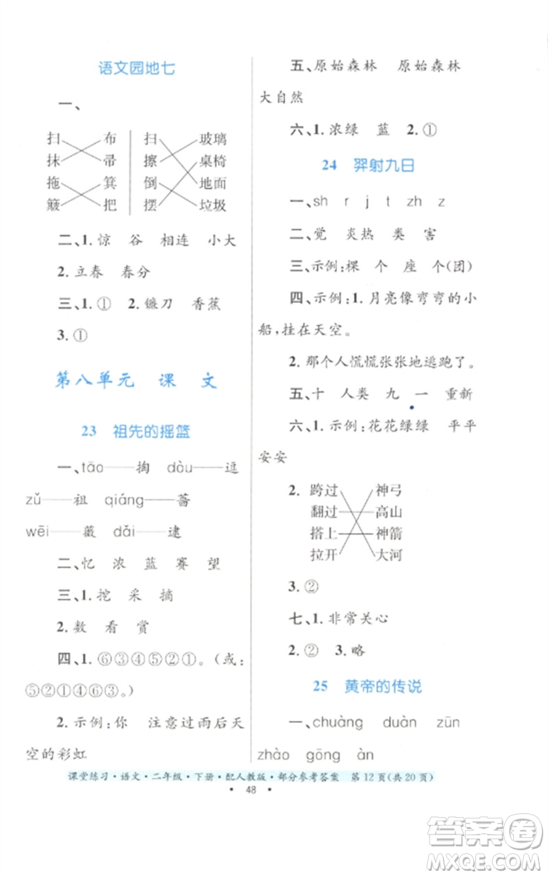 貴州民族出版社2023課堂練習(xí)二年級(jí)語文下冊(cè)人教版參考答案