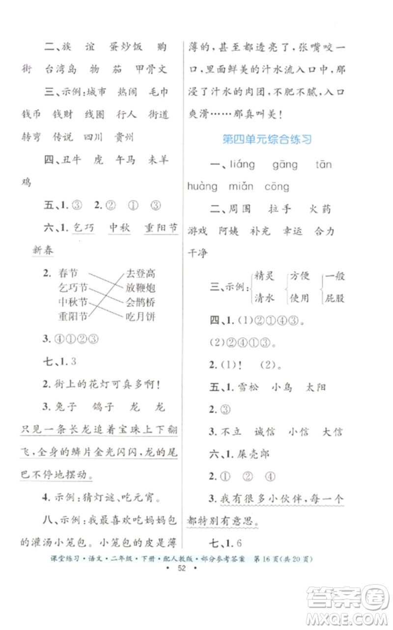 貴州民族出版社2023課堂練習(xí)二年級(jí)語文下冊(cè)人教版參考答案