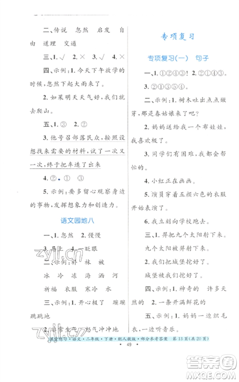 貴州民族出版社2023課堂練習(xí)二年級(jí)語文下冊(cè)人教版參考答案