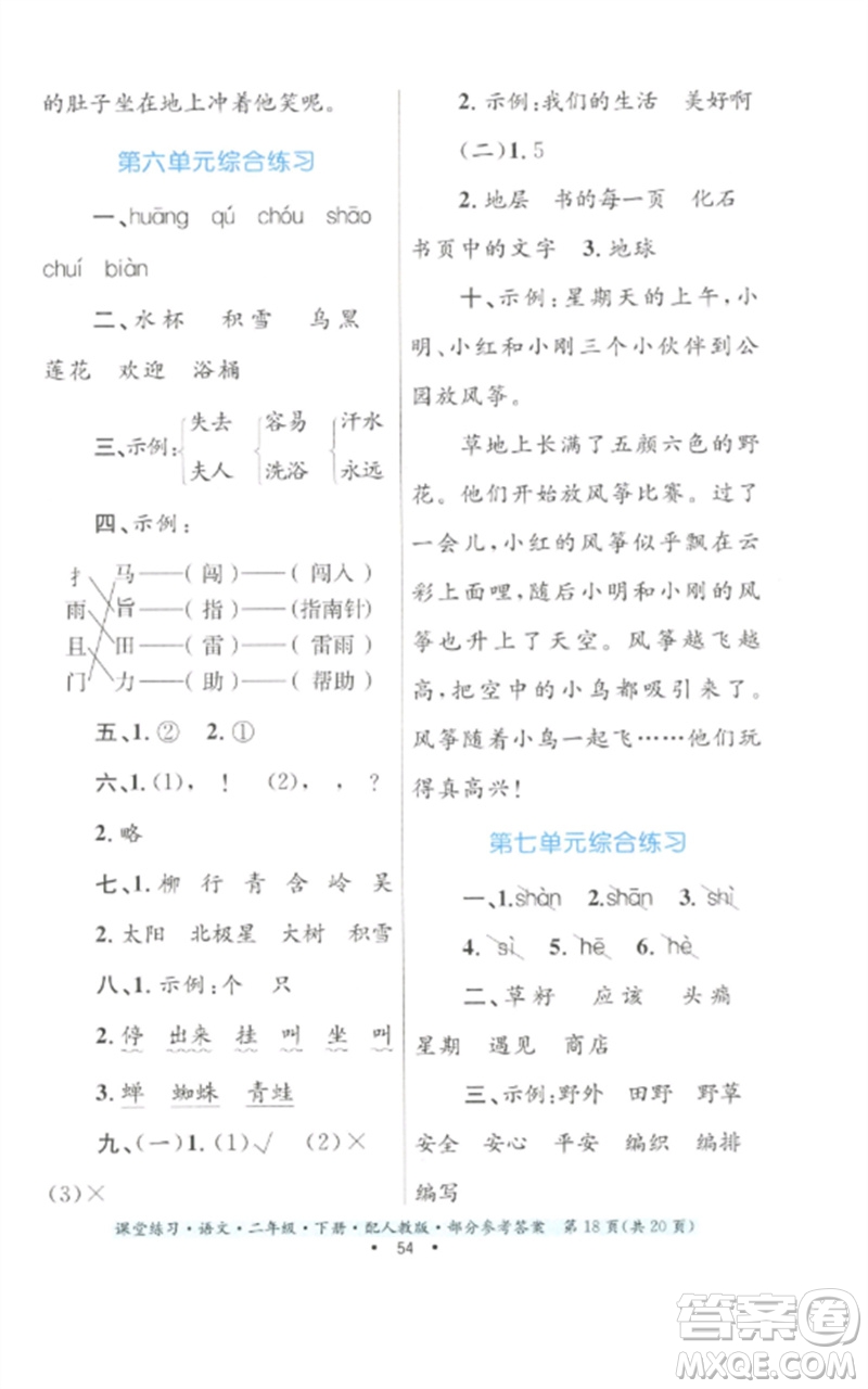 貴州民族出版社2023課堂練習(xí)二年級(jí)語文下冊(cè)人教版參考答案