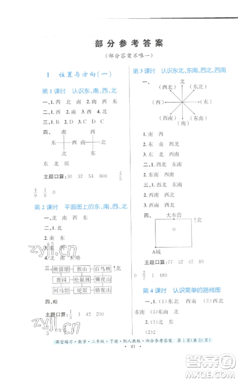 貴州人民出版社2023課堂練習(xí)三年級數(shù)學(xué)下冊人教版參考答案