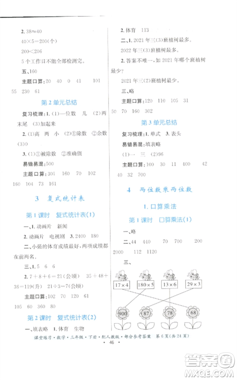 貴州人民出版社2023課堂練習(xí)三年級數(shù)學(xué)下冊人教版參考答案