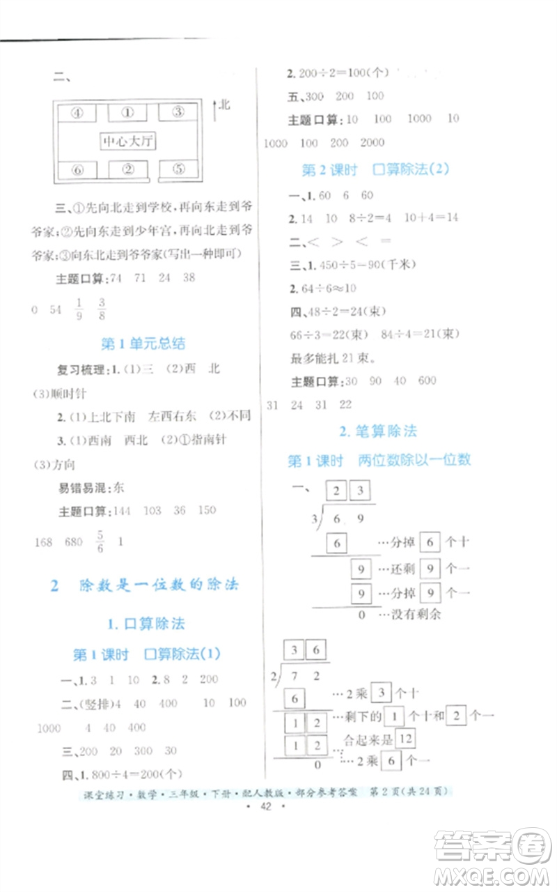 貴州人民出版社2023課堂練習(xí)三年級數(shù)學(xué)下冊人教版參考答案