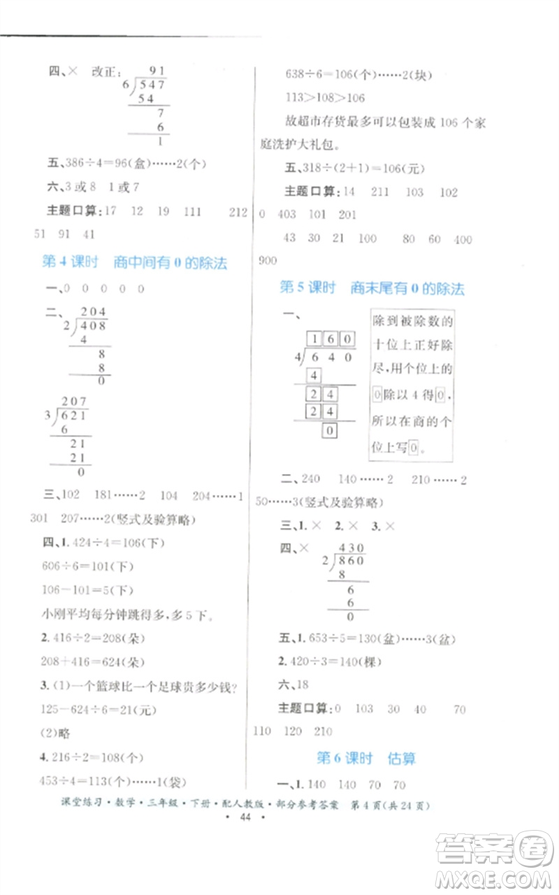 貴州人民出版社2023課堂練習(xí)三年級數(shù)學(xué)下冊人教版參考答案